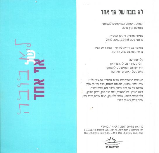 מוזיאון בת-ים לאמנות מוזיאון בת-ים לאמנות