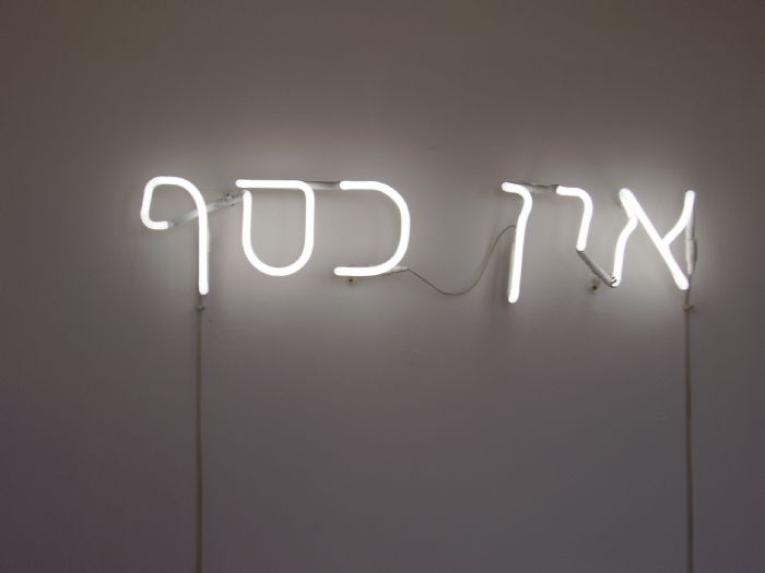 בלו סמיון פיינרו, אין כסף, 2005, הדפסה על נייר בלו סמיון פיינרו, אין כסף, 2005, הדפסה על נייר